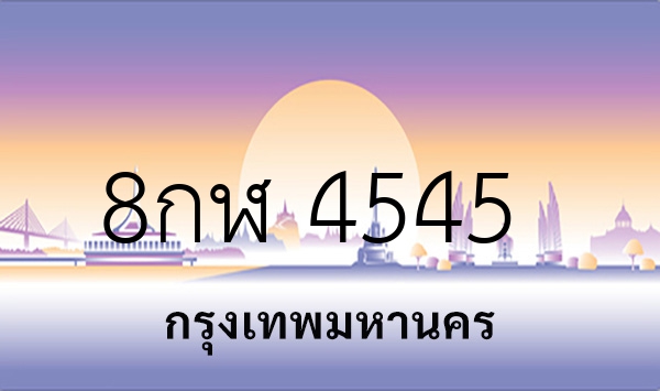 8กฬ 4545